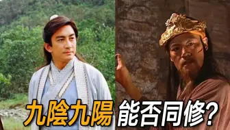 同为至强武学！九阴真经与九阳神功能否同修？