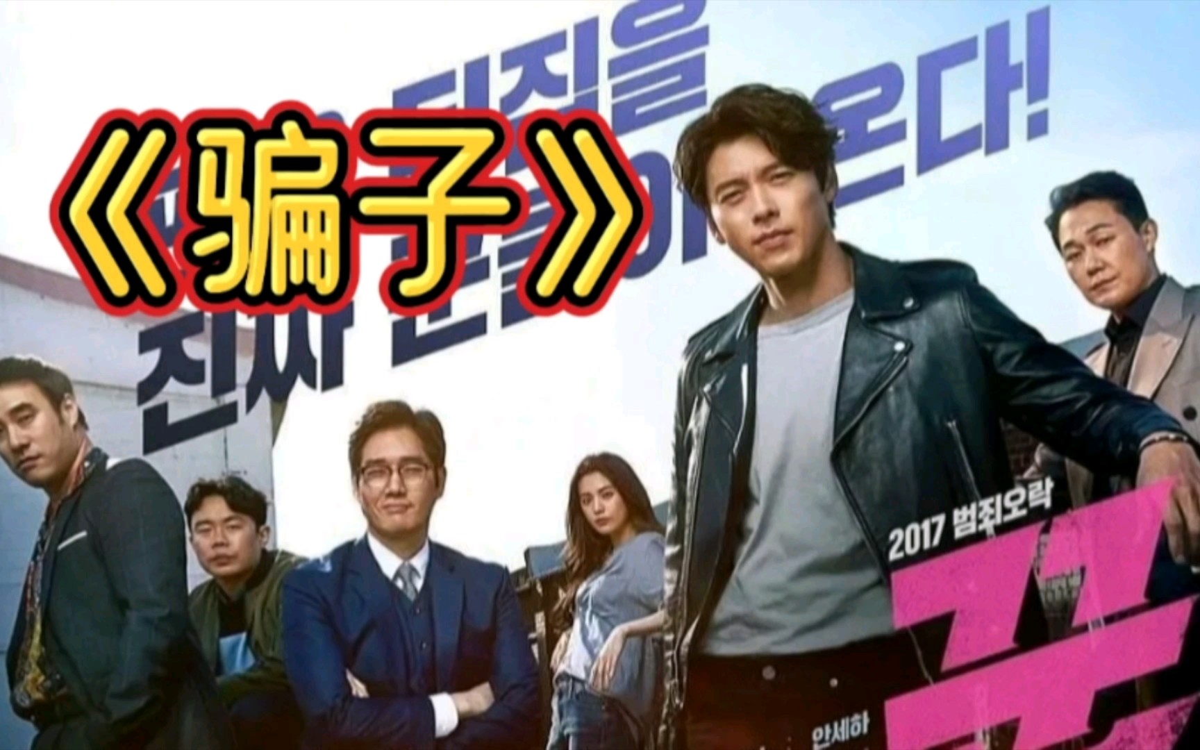 《骗子》根据韩国史上最大的曹西八稀世诈骗案改编