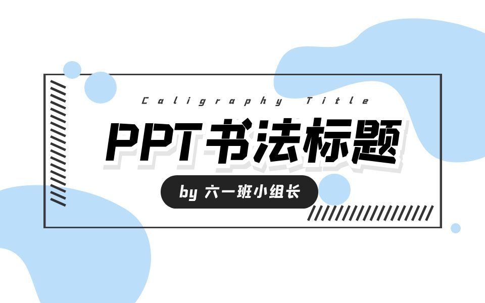 第五集 年会PPT书法标题封面制作哔哩哔哩bilibili