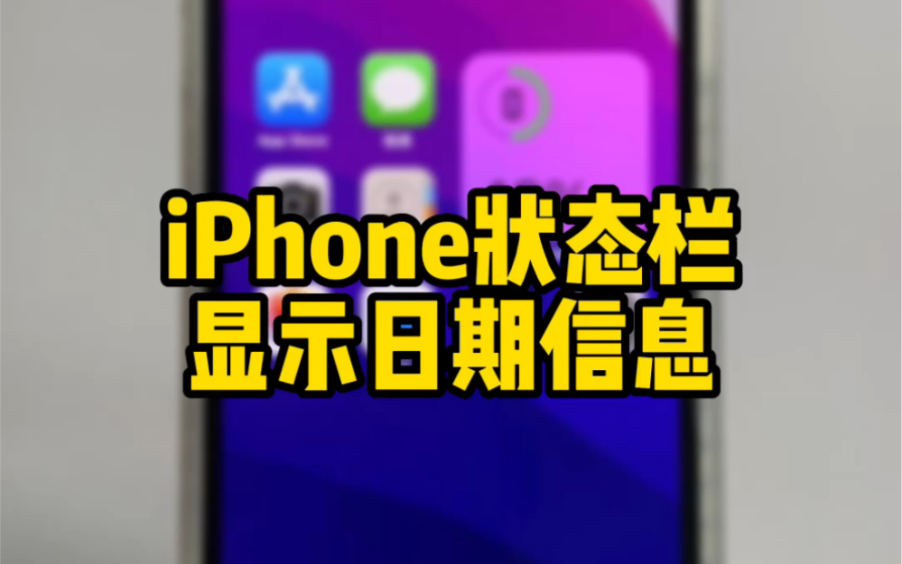 iPhone刘海屏状态栏,也可以显示日期信息哔哩哔哩bilibili