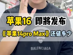 16的发布，没想到苹果14promax的行情跌到这个地步！