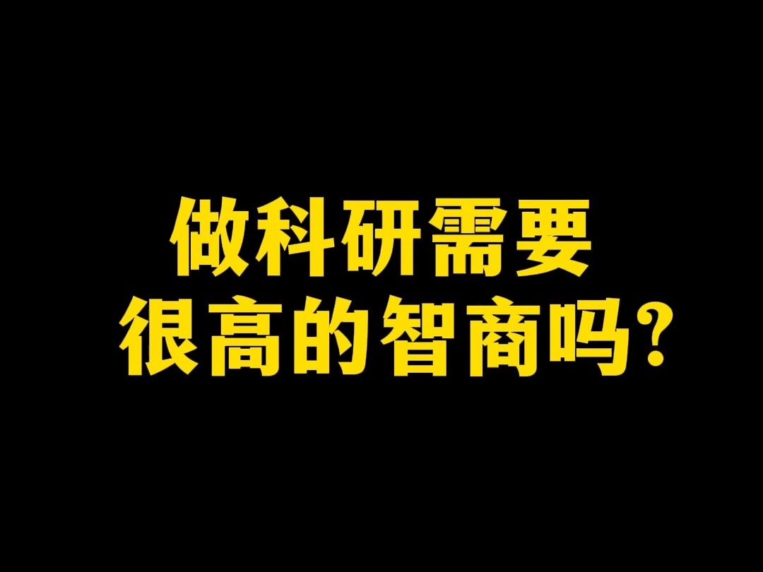 做科研需要很高的智商吗哔哩哔哩bilibili