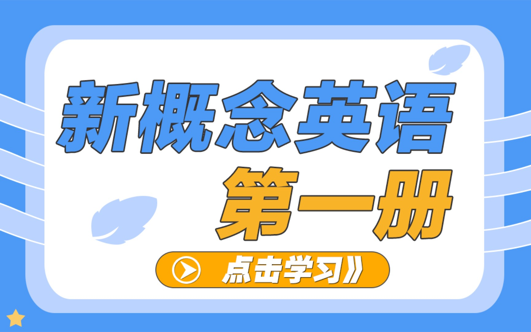 [图]【全套课程】新概念英语第一册 英语自学经典教材_零基础入门_字母发音音标拼读_大家快来好好学习啦！