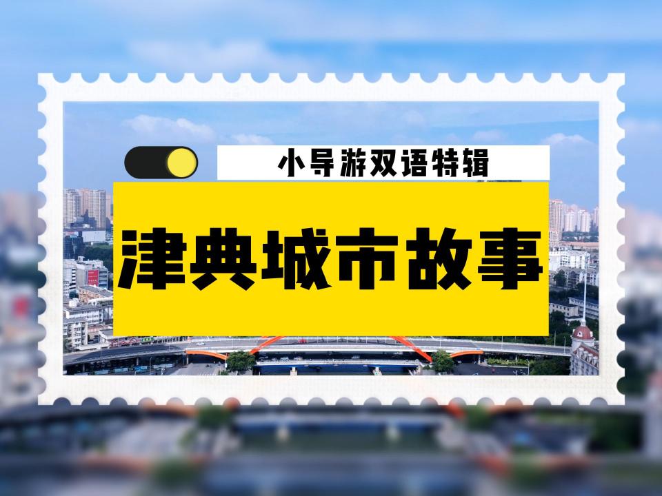 津典城市故事ⷮŠ小导游特别篇丨双语讲述城市故事哔哩哔哩bilibili