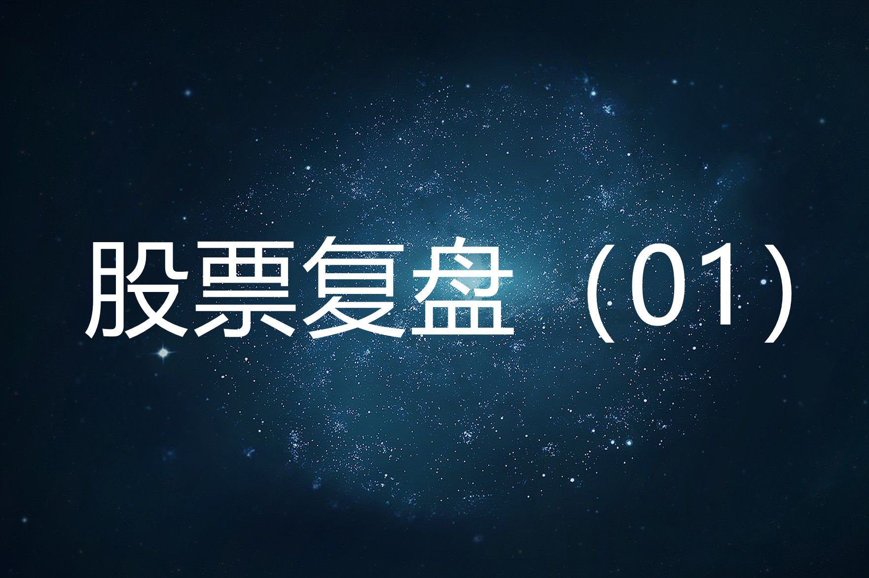 [图]股票复盘方法技术实战视频教程（01）