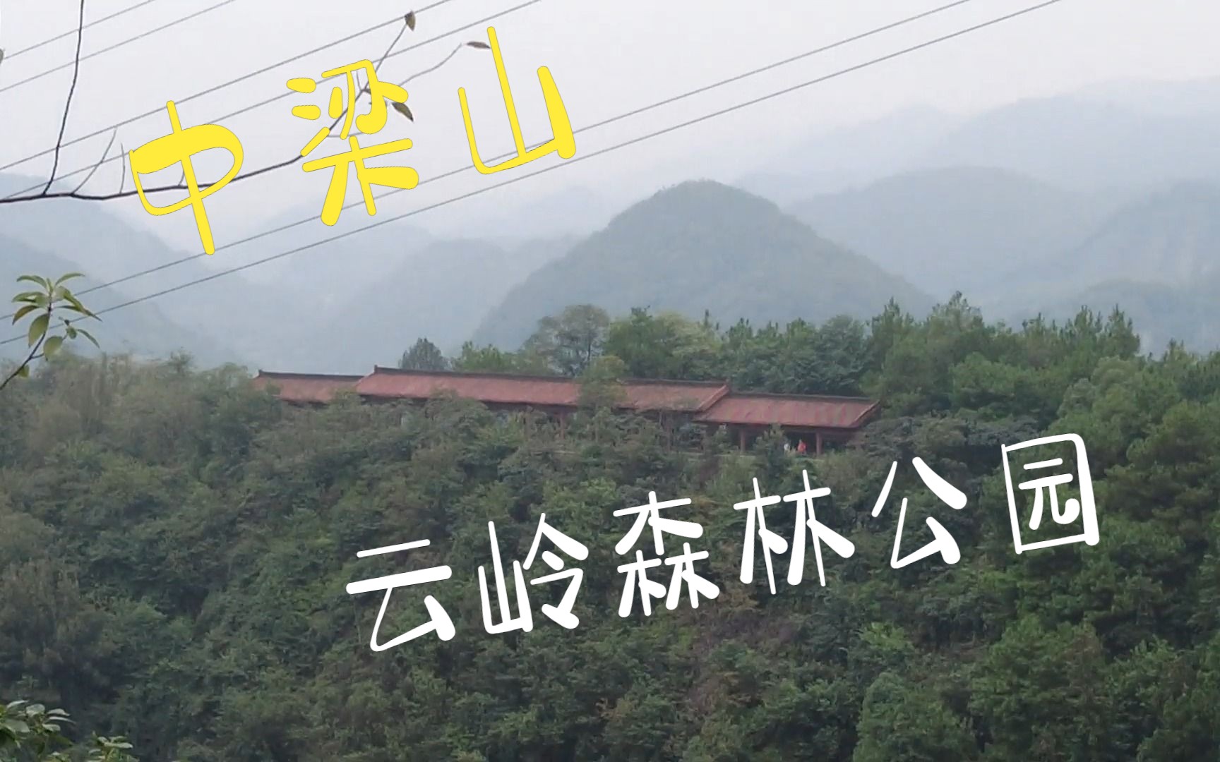 登重庆中梁山云岭森林公园,原来的尖刀山哔哩哔哩bilibili