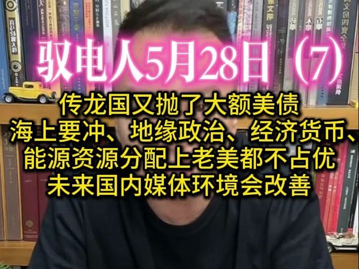 驭电人5.28(7)蛙蛙飞行员爆发退伍潮 /传龙国又抛了大额美债 /海上要冲、地缘、经济、货币、能源资源分配上老美都不占优 /未来媒体环境会改善哔哩哔哩...