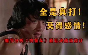 Download Video: 全是真打！没有感情！细节分析《快餐车》成龙VS宾尼动作戏设计