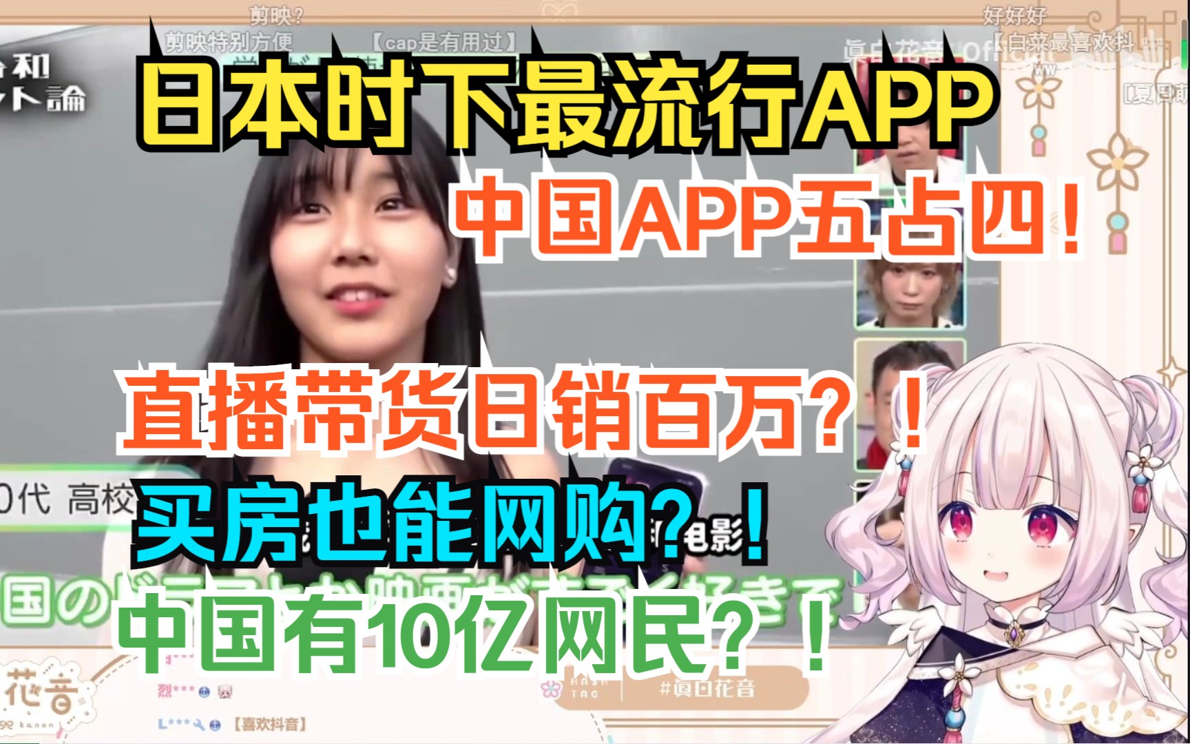 白菜看“在日本流行的中国APP”被中国的网络发达程度震撼到了哔哩哔哩bilibili