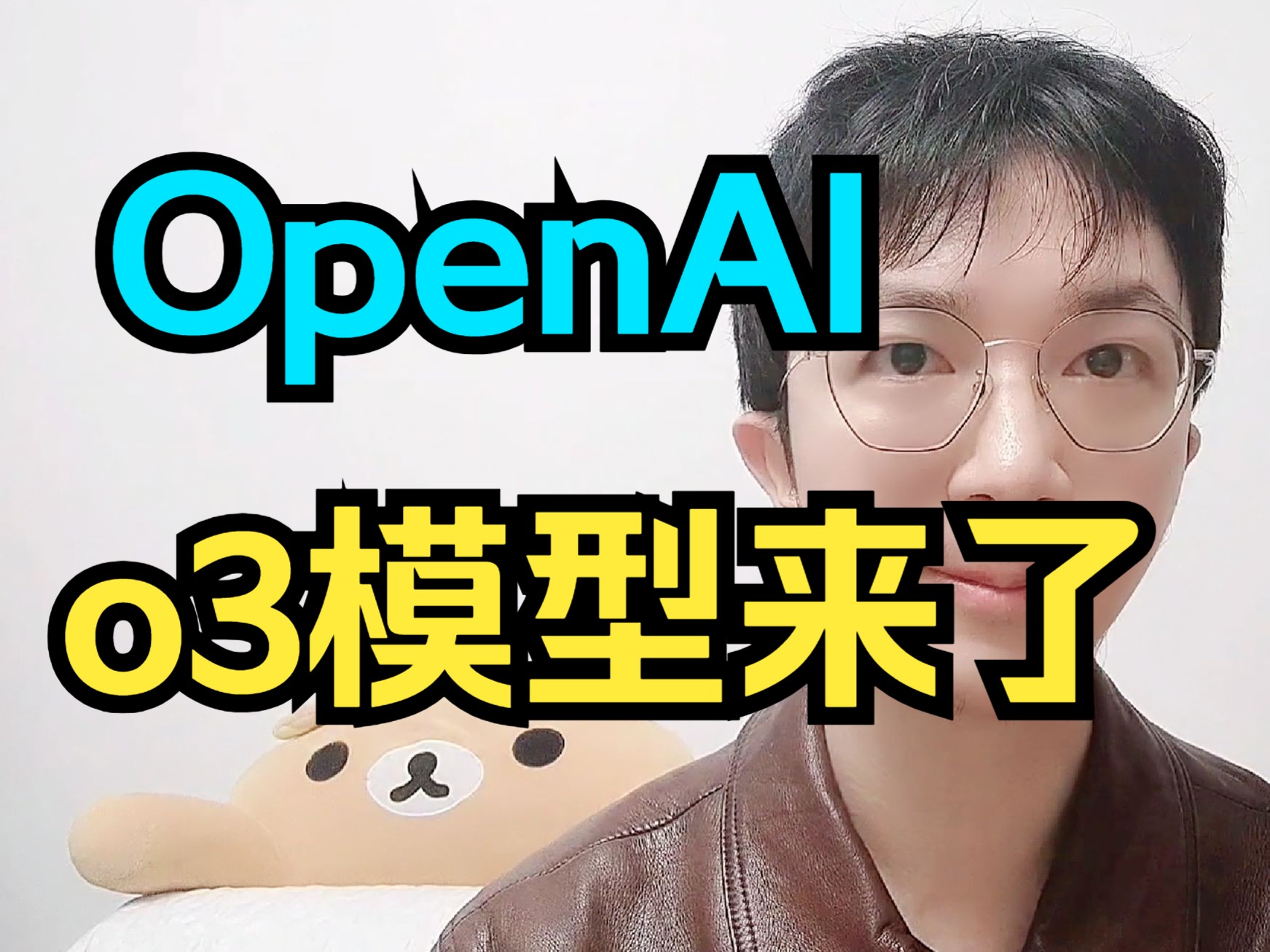 OpenAI的o3模型要来了,AGI(通用人工智能)还会远吗?哔哩哔哩bilibili