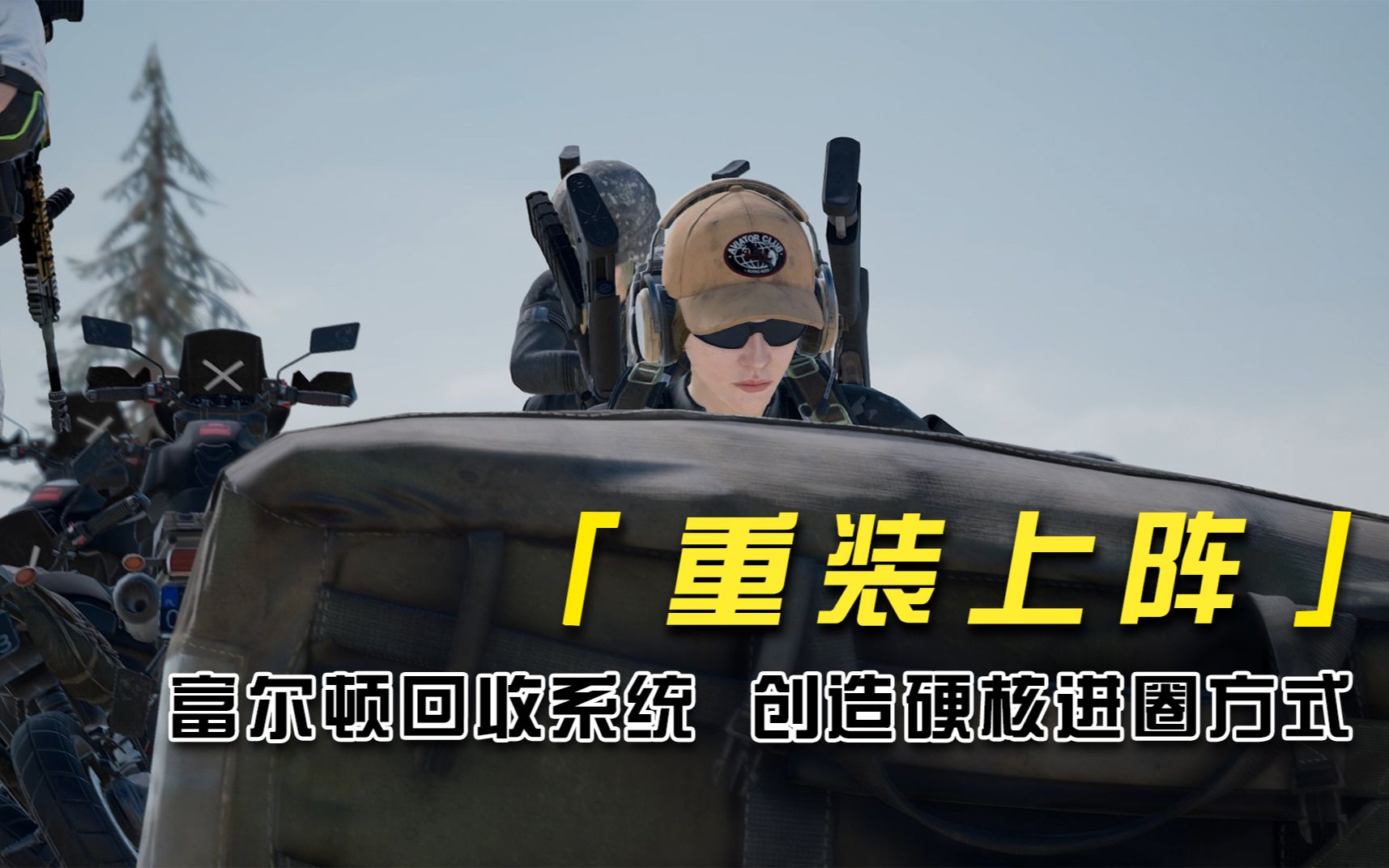 01教主带来吃鸡最新酷炫进圈道具紧急呼救器富尔顿回收系统详细的介绍