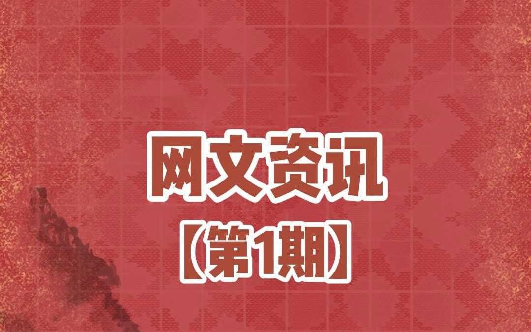 网文圈最新最全资讯盘点哔哩哔哩bilibili