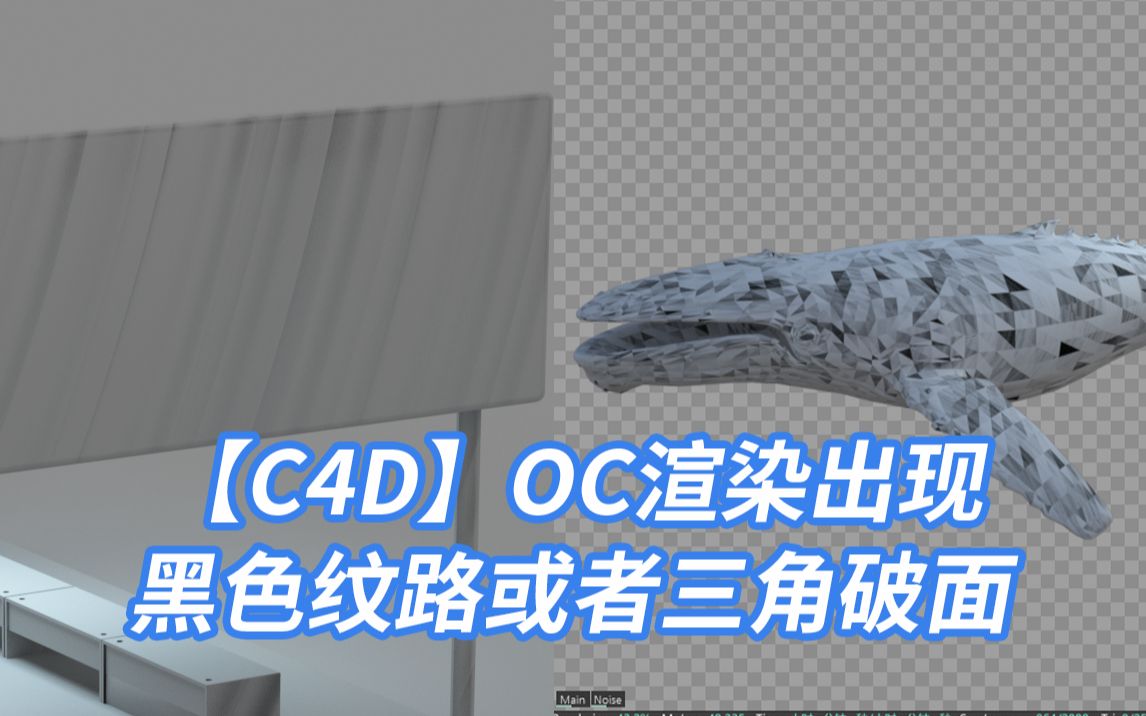 【C4D】OC渲染出现黑色纹路或者三角破面【黑猫爱笔记】哔哩哔哩bilibili