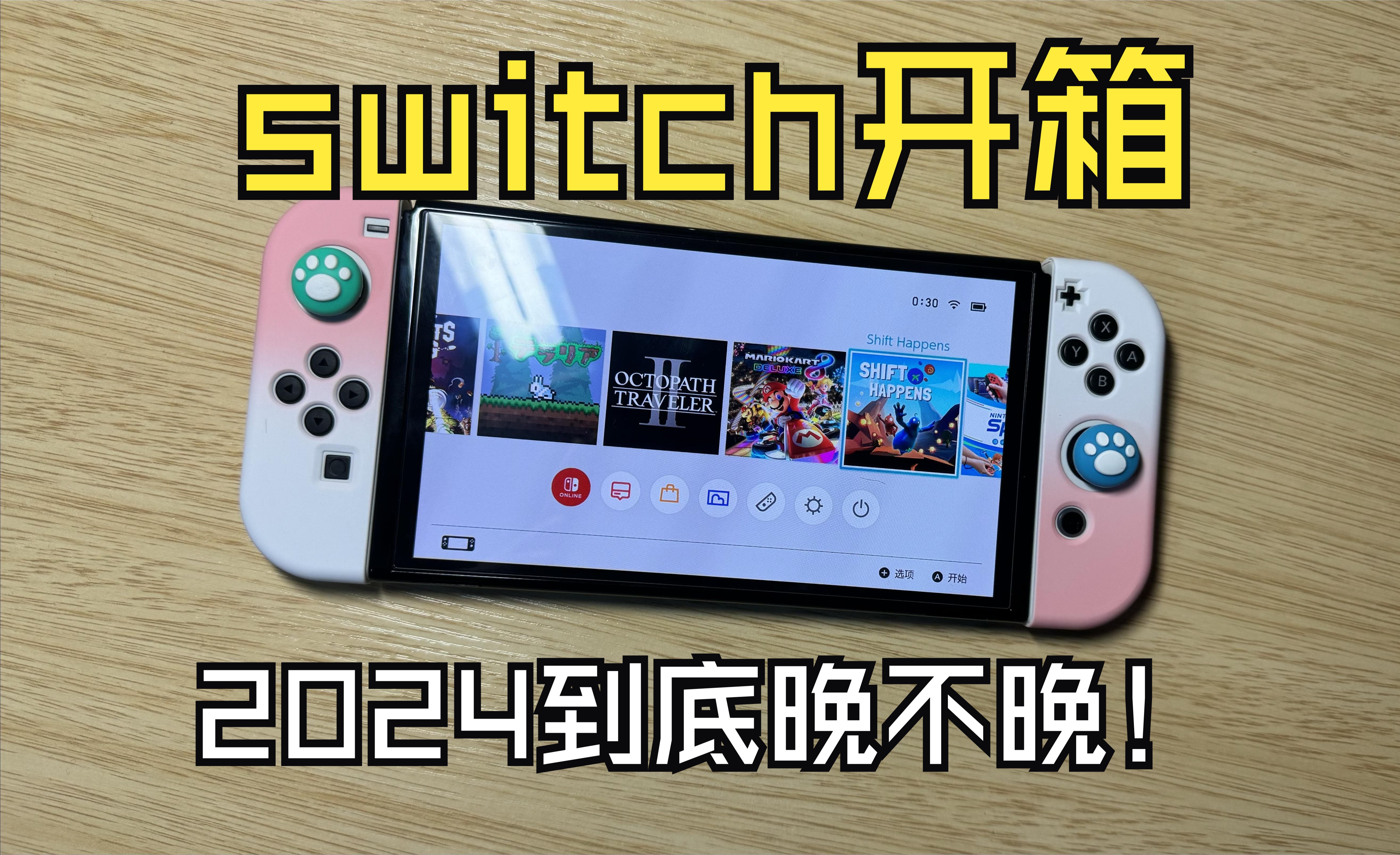 [开箱 vlog005 ] Switch oled日版开箱视频!现在买switch究竟值不值?哔哩哔哩bilibili