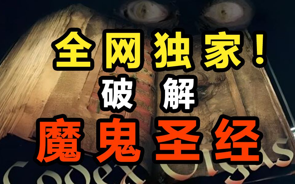 [图]万字破解，魔鬼圣经！一本人类文学古籍史上最大的未解之谜在此终结！从魔鬼画像到字体排版再到墨迹风，全网独家！所有的谜团一次性破案！