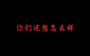 下载视频: 【郑丹妮/袁一琦/徐楚雯】你们还想怎么样？