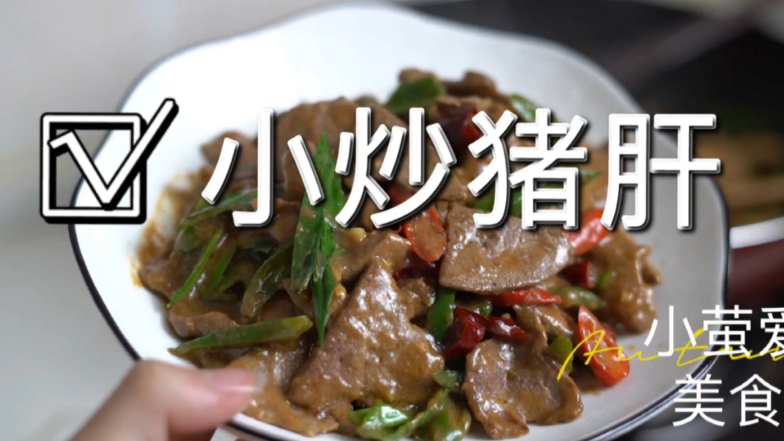 家常菜小炒豬肝口感嫩滑無腥味開胃下飯