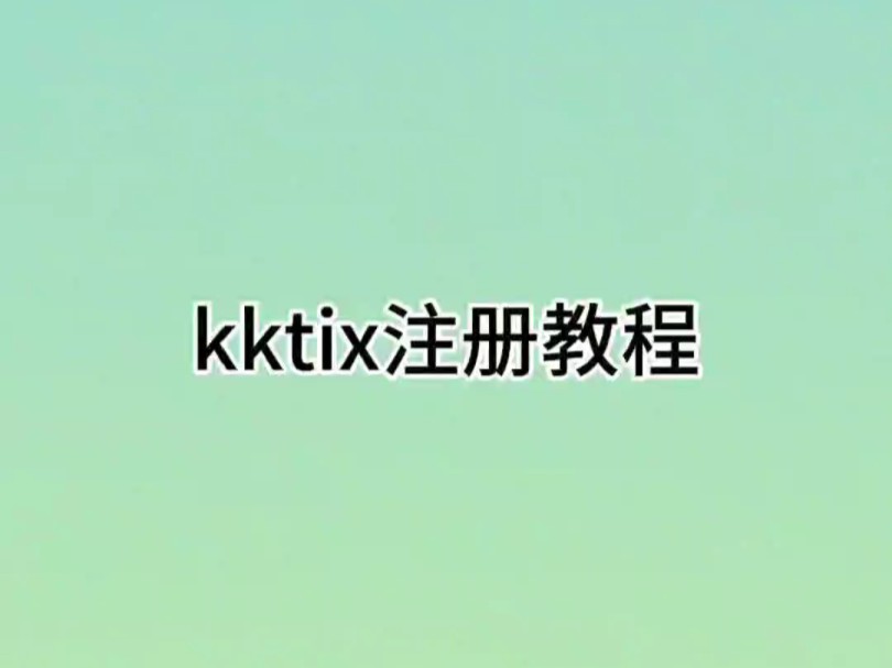 kktix抢票网站注册教程哔哩哔哩bilibili