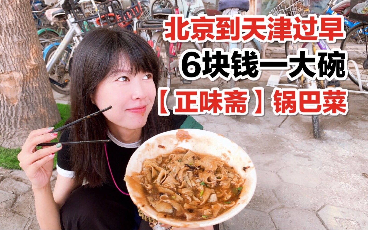 天津探店【正味斋锅巴菜】哔哩哔哩bilibili