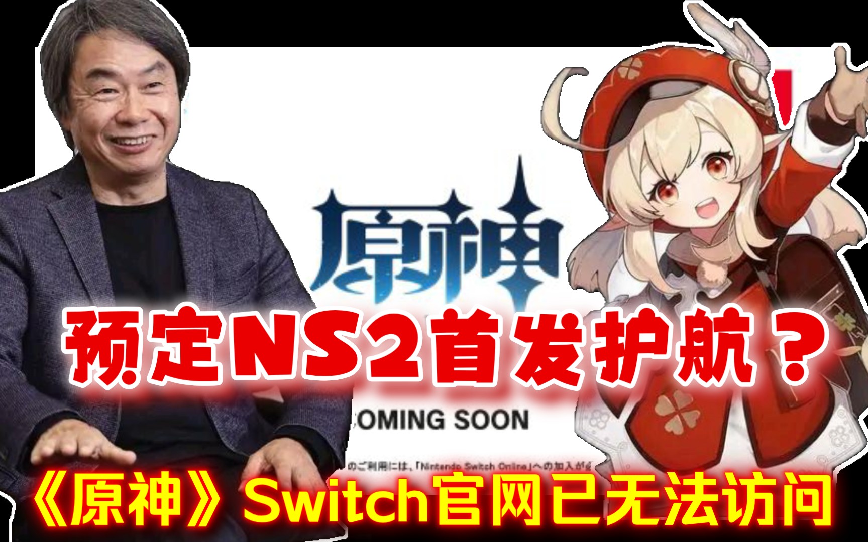 NS版无了?《原神》Switch官网已无法访问哔哩哔哩bilibili