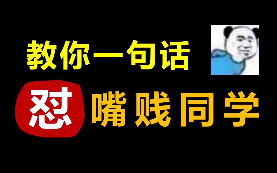 一句话回怼嘴贱同学!哔哩哔哩bilibili