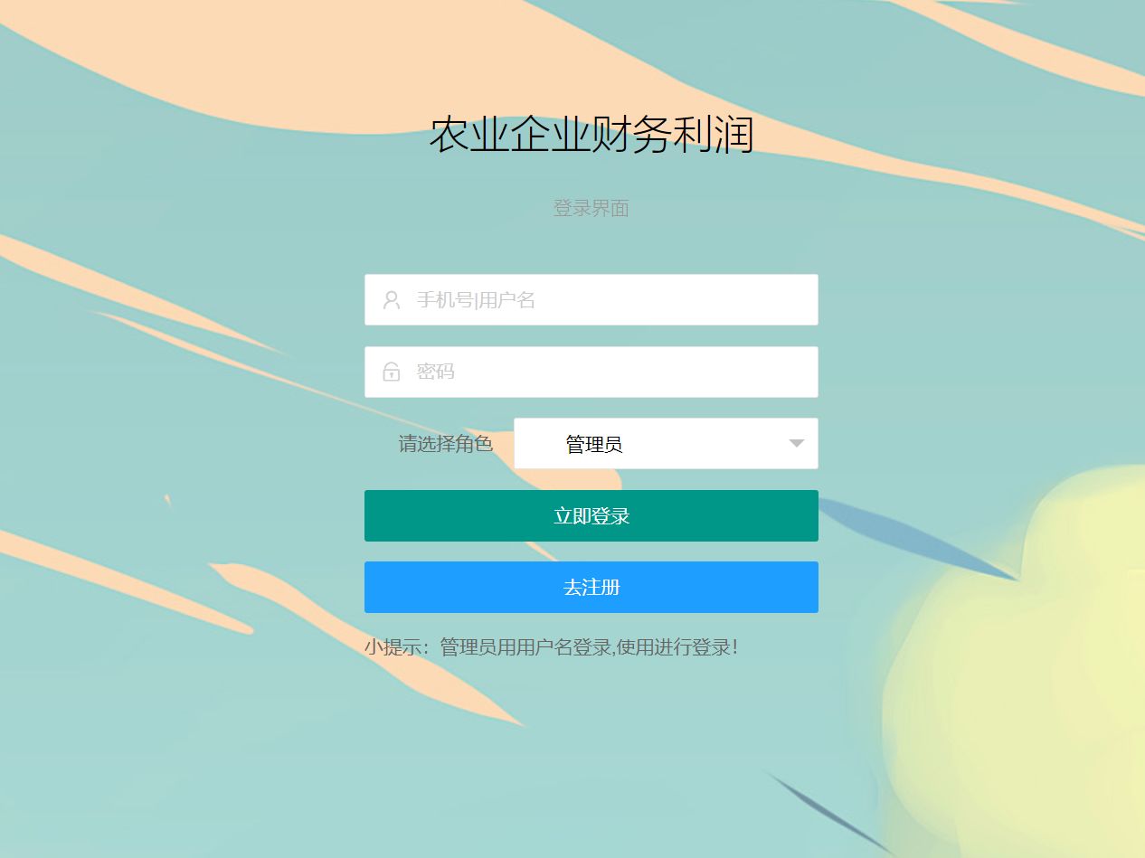 基于springboot的农业企业财务利润管理系统