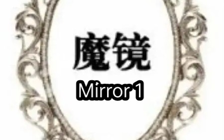 [图]mirror 1 及改港区的详细说明（看简介）