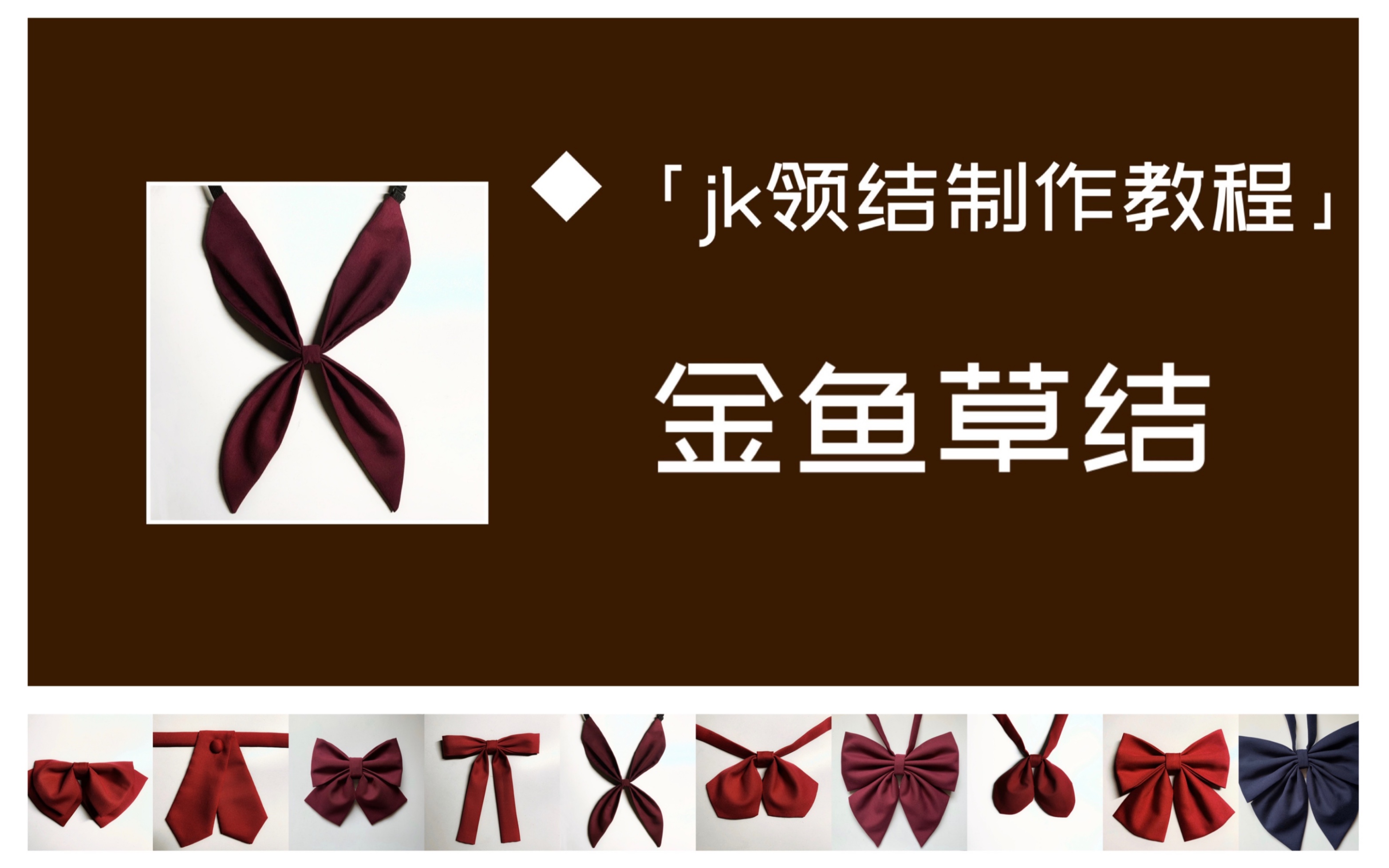 活动  9【jk领结制作新手教程系列】——金鱼草结(免手打)