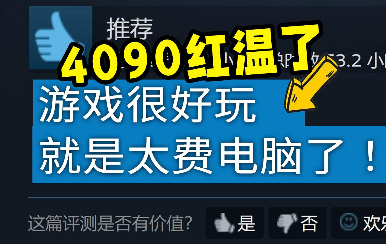 真 烧 机!我4090还压不住个小游戏??游戏推荐