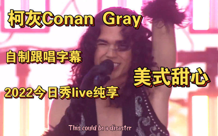 [图]柯灰Conan Gray 今日秀 Live on Today Show （自制跟唱字幕）