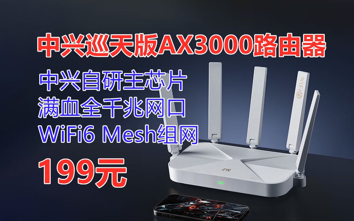 中兴(ZTE)巡天版AX3000无线路由器,3000M无线速率 满血全千兆网口 WiFi6技术 自研双核主芯片 Mesh组网 游戏加速,性价比路由器推荐哔哩哔哩...