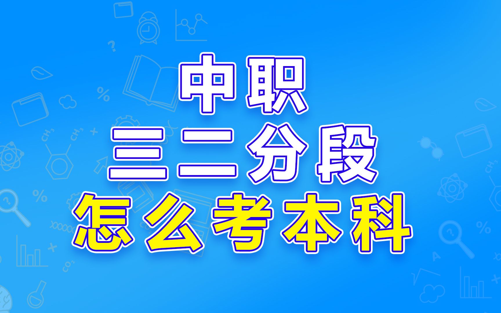 中高职三二分段也可以考本科!哔哩哔哩bilibili