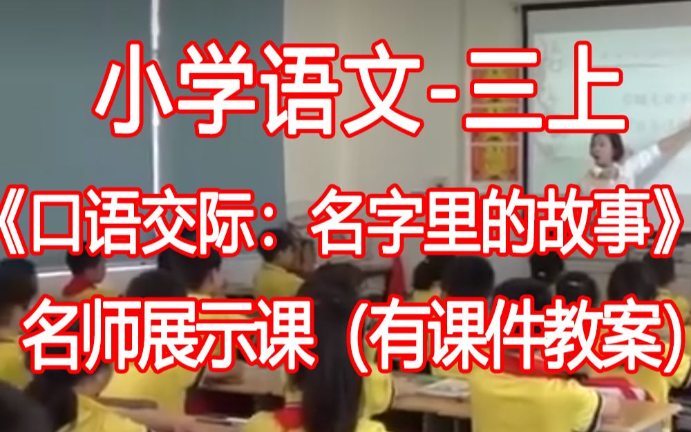 [图]三上:《口语交际：名字里的故事》(有PPT课件教案) 优质公开课 小学语文三年级上册 N赛课获奖课例