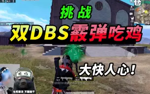 Download Video: 突击手蜜獾：挑战双DBS吃鸡，险遭人暗算，结局大快人心！