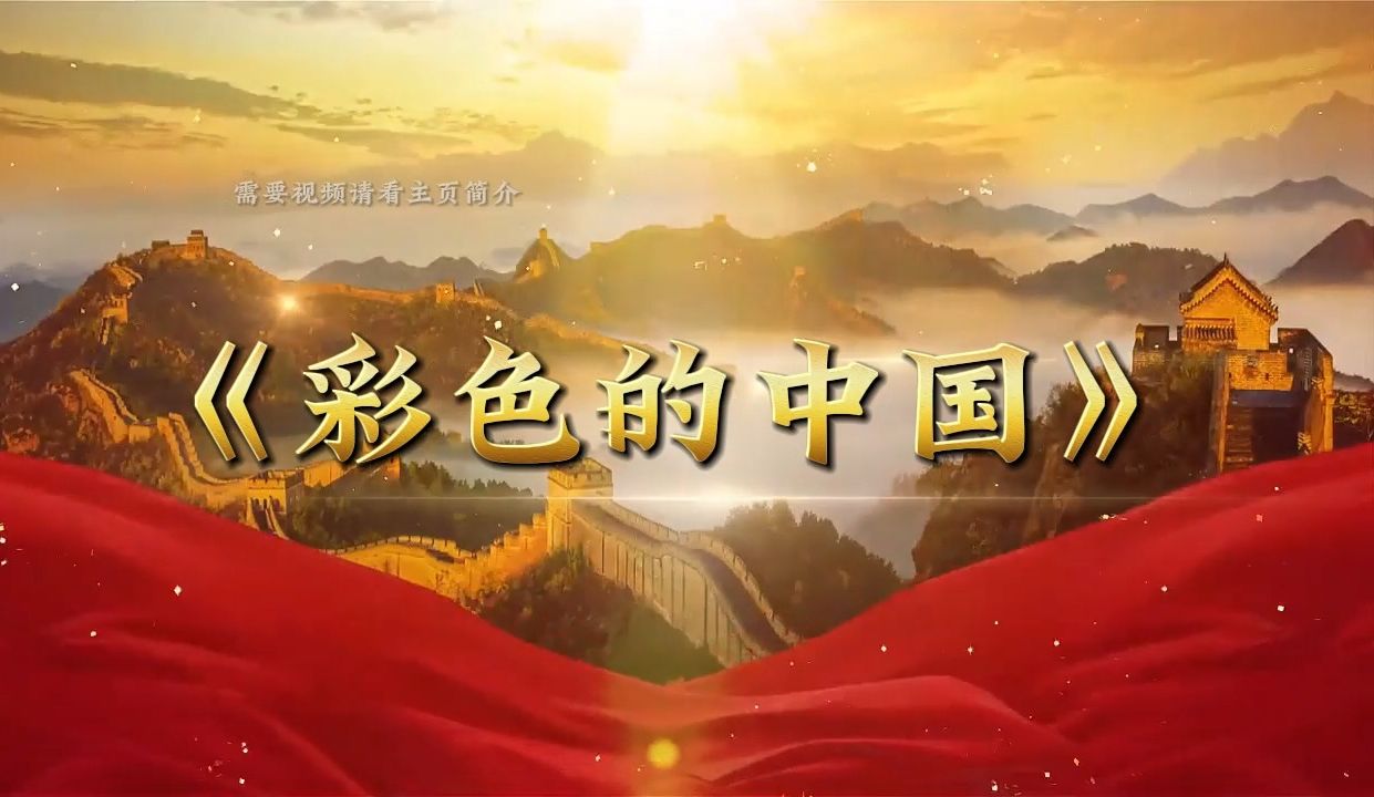 [图]《彩色的中国》大气恢弘歌颂祖国朗诵背景视频 背景音乐