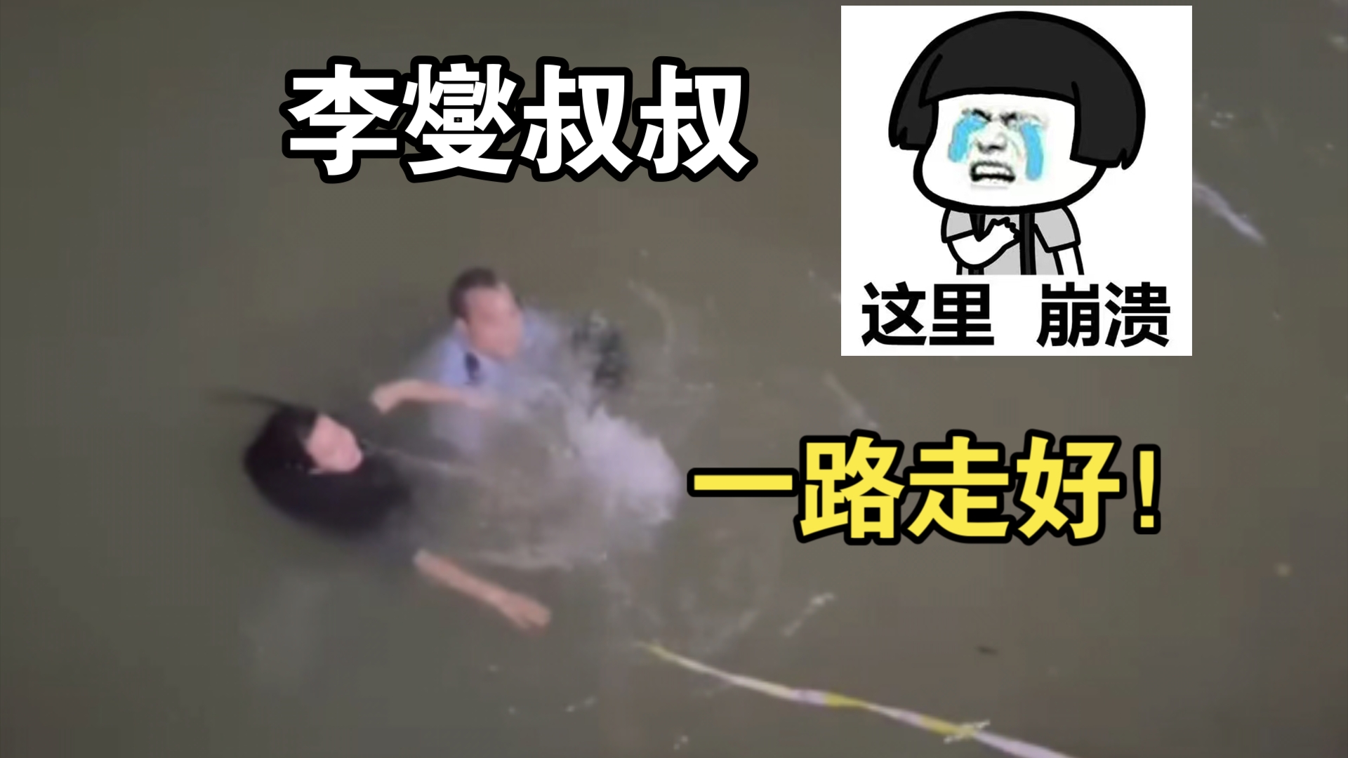 河池民警李燮(xie)救人英勇牺牲,李叔叔!一路走好!哔哩哔哩bilibili