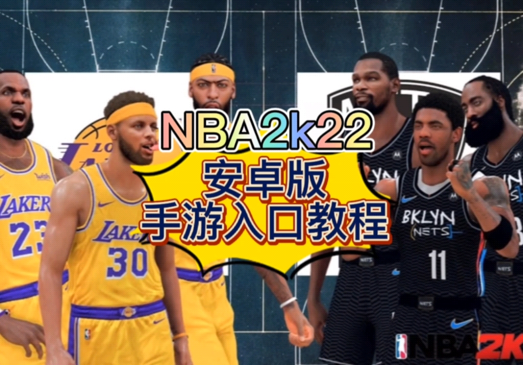 [图]nba2k22安卓版手游入口