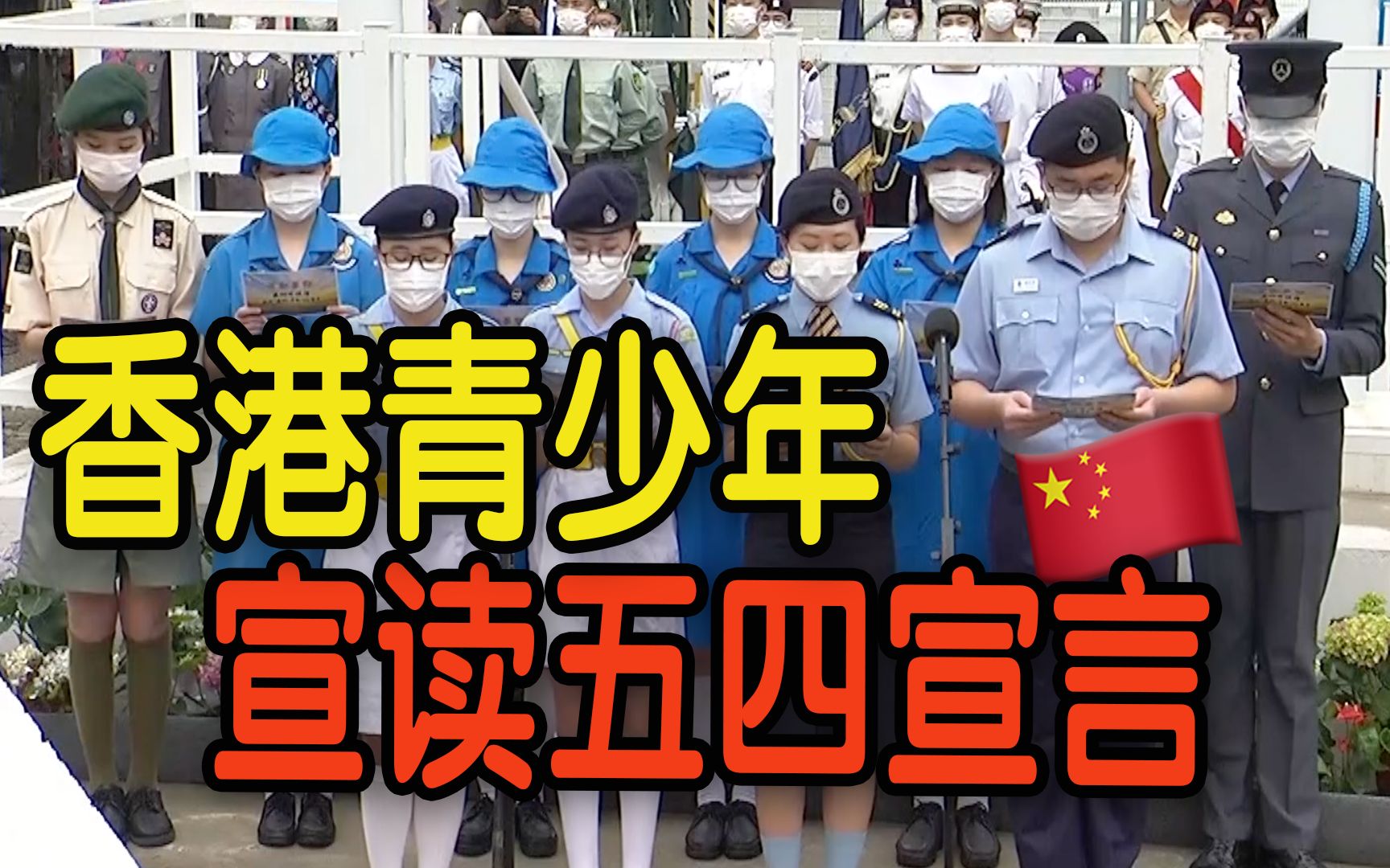 香港青少年宣读五四宣言! 港青:升国旗是人生美好体验哔哩哔哩bilibili