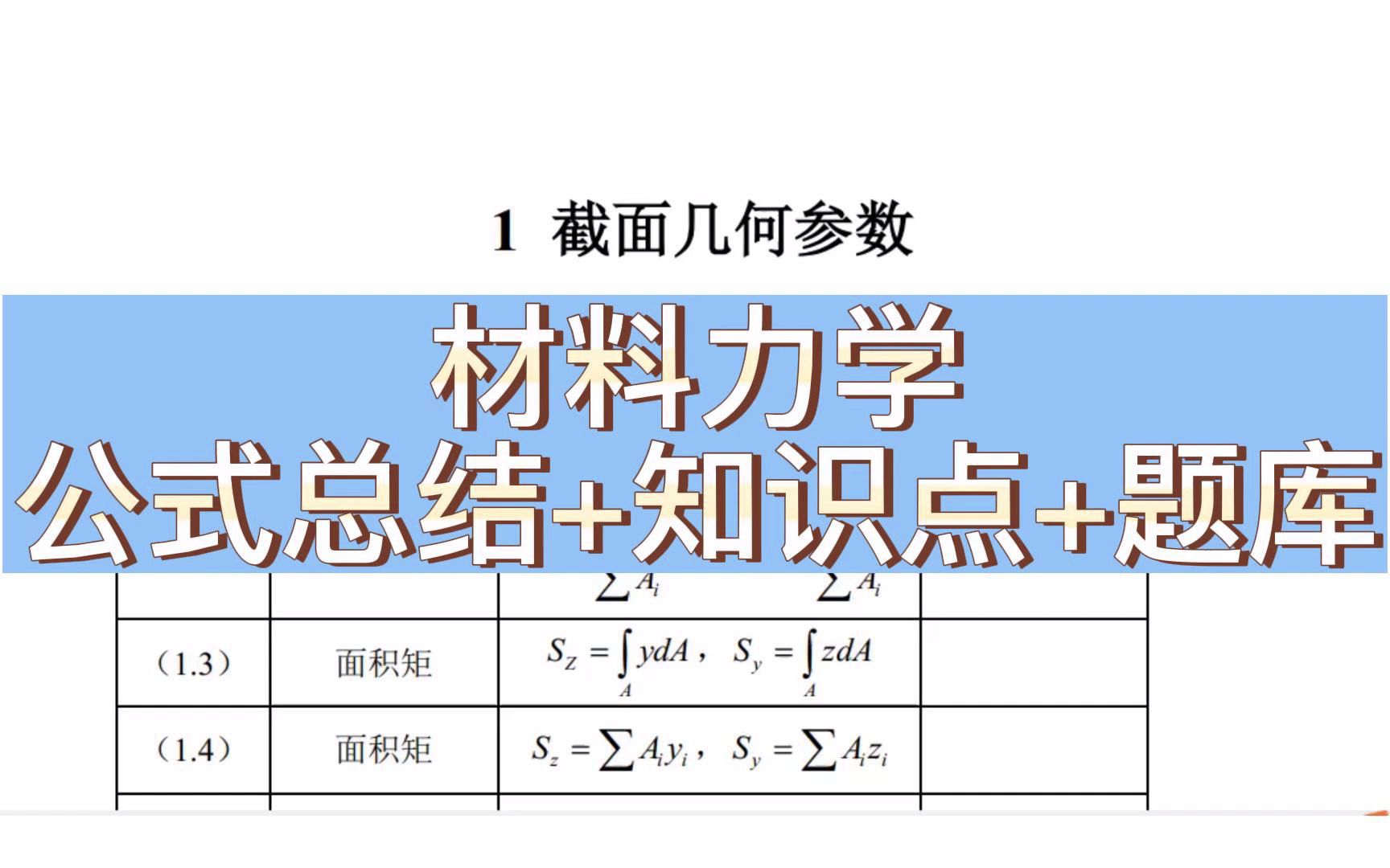 [图]《材料力学》公式总结+重要知识点+试题及解析