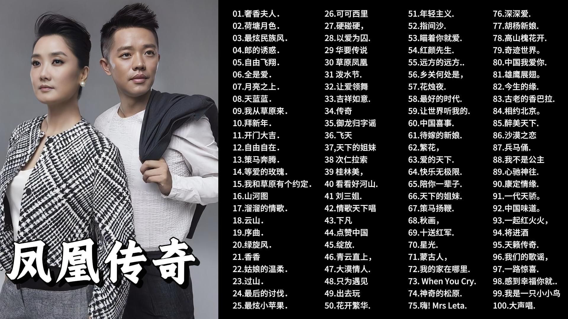 【听歌向 第486期】整理了好久的凤凰传奇合集，随着流行新歌的发展，难道已经没有人听国民组合的歌了吗！