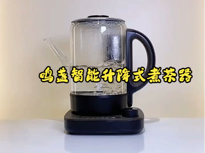 鸣盏智能升降式煮茶器,喝茶人都喜欢!哔哩哔哩bilibili