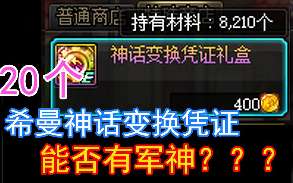 20个希曼神话变换凭证能出军神吗?秋梨膏!哔哩哔哩bilibili