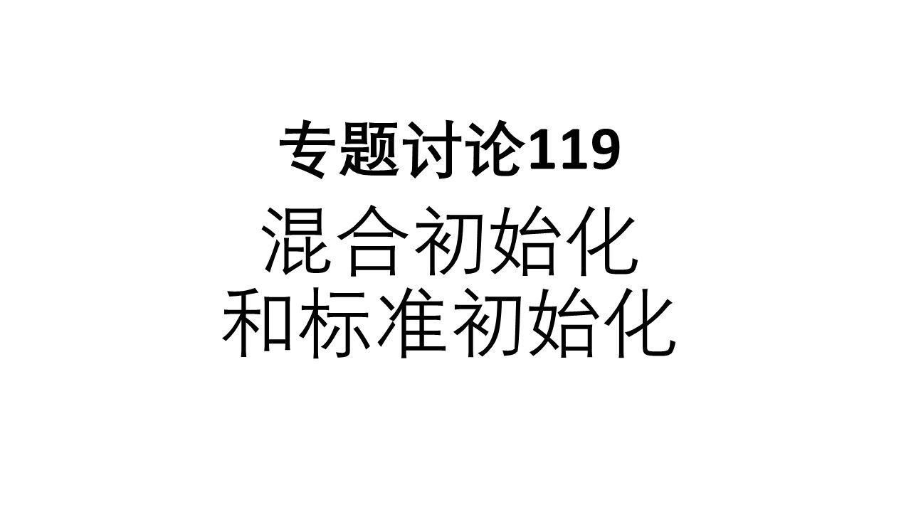 专题讨论119混合初始化和标准初始化哔哩哔哩bilibili