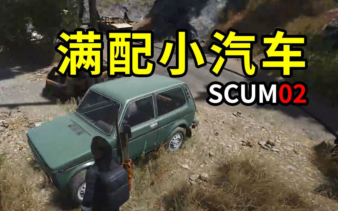 [图]【SCUM人渣02】Z2大城探索和找车。