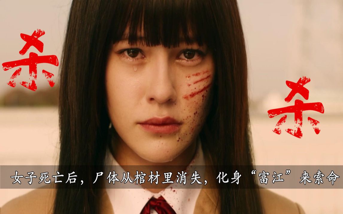 《妖怪人贝拉4》女子尸体从棺材里消失,化身"富江"来索命