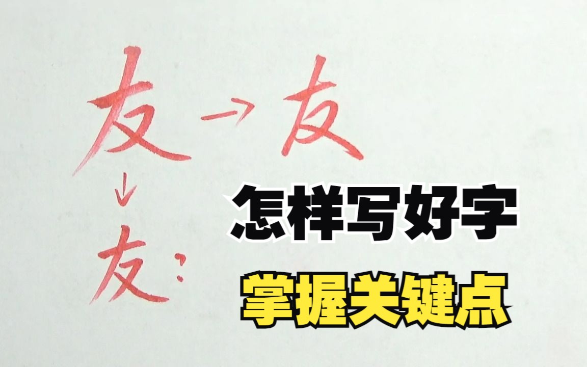 掌握关键,轻松写好字:友、夏等字多个撇得巧妙处理,阿尔法结哔哩哔哩bilibili