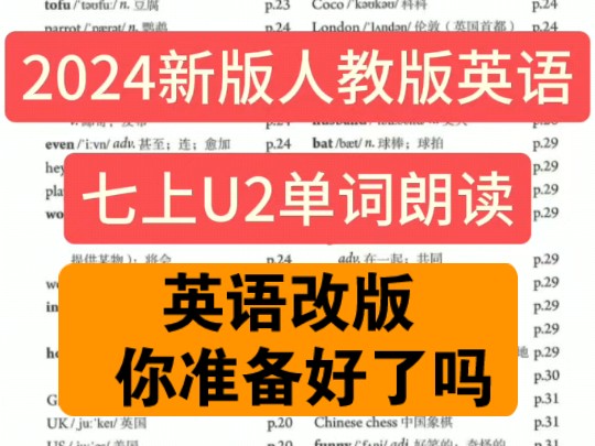 2024新版人教版七年级英语上册U2单词朗读带读,多听多说多模仿,提升词汇量是学好英语的开始,想要成绩好,课本先学好!哔哩哔哩bilibili