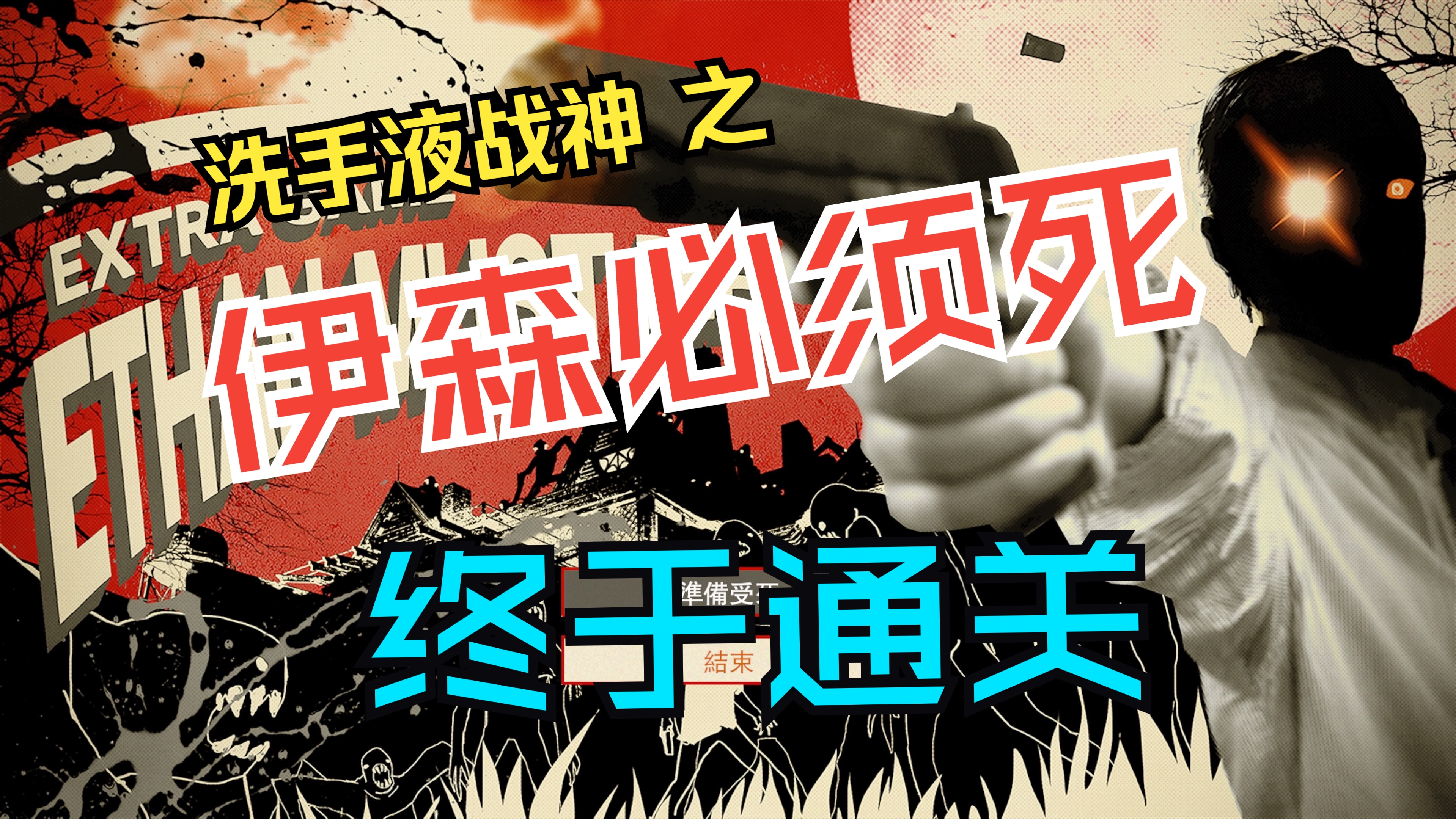 生化危机7 dlc伊森必须死 ps5 菜鸟通关 洗手液战神 伊森绝命危机