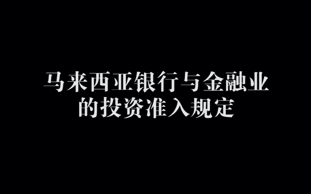 马来西亚银行与金融业的投资准入规定哔哩哔哩bilibili