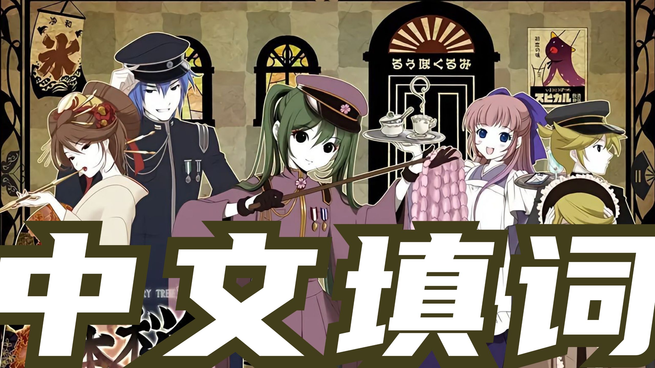 千本樱 中文填词 // 千本樱誓相见，飘散在狂风间！【重音テト】【黒うさ】